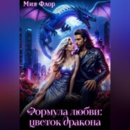 Формула любви: цветок дракона