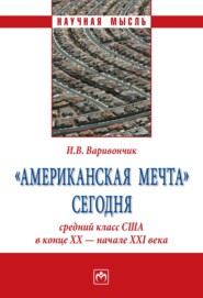 «Американская мечта» сегодня: средний класс США в конце ХХ – начале ХХI века