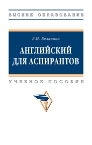Английский для аспирантов