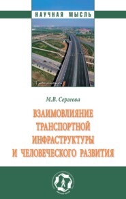 Взаимовлияние транспортной инфраструктуры и человеческого развития: Монография