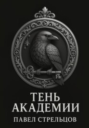 Тень академии