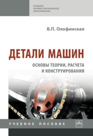 Детали машин. Основы теории, расчета и конструирования