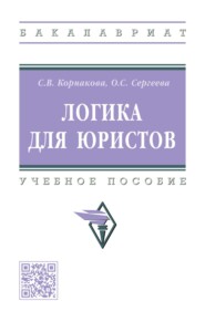 Логика для юристов