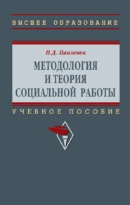 Методология и теория социальной работы