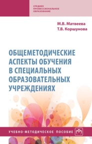 Общеметодические аспекты обучения в специальных образовательных учреждениях