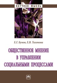 Общественное мнение в управлении социальными процессами