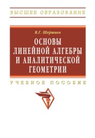Основы линейной алгебры и аналитической геометрии