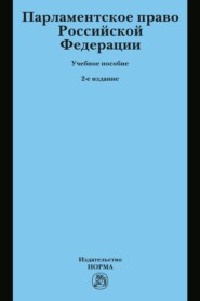 Парламентское право Российской Федерации