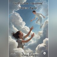 Свободное падение сквозь тучи