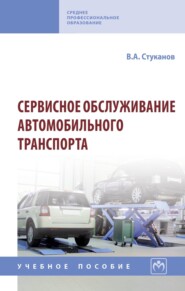 Сервисное обслуживание автомобильного транспорта