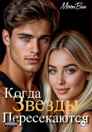 Когда звезды пересекаются