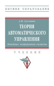 Теория автоматического управления. Линейные, непрерывные системы