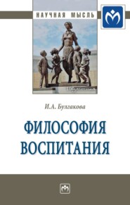 Философия воспитания