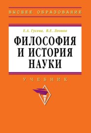 Философия и история науки