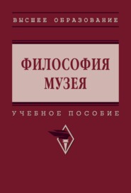 Философия музея