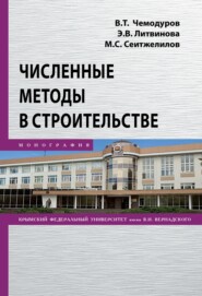 Численные методы в строительстве