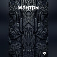 Мантры