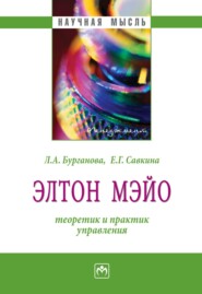 Элтон Мэйо: теоретик и практик управления