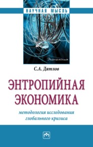 Энтропийная экономика: методология исследования глобального кризиса