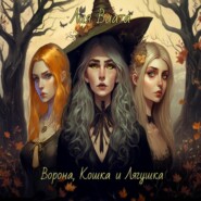 Ворона, Кошка и Лягушка