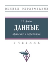 Данные: хранение и обработка