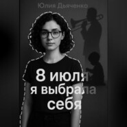 8 июля я выбрала себя