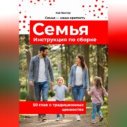 Семья. Инструкция по сборке. 50 глав о традиционных ценностях. Любовь. Уважение. Брак. Свадьба. Дети.