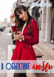 В объективе любви