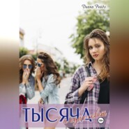 Тысяча и один совет