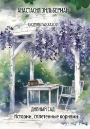 Дивный сад: Истории, сплетенные корнями