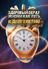 Здоровый образ жизни как путь к долголетию