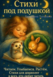 Стихи под подушкой