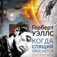 Когда спящий проснётся