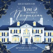 Дом на мысе Полумесяц. Книга 1. Братья и сестры