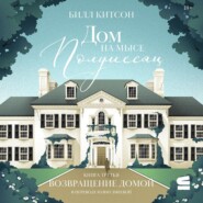 Дом на мысе Полумесяц. Книга 3. Возвращение домой