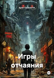 Игры отчаяния