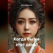 Когда бы, не этот день!