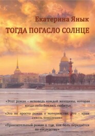 Тогда погасло солнце