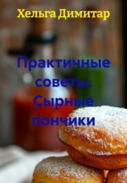 Практичные советы. Сырные пончики
