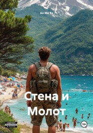 Стена и Молот