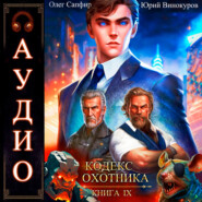 Кодекс Охотника. Книга 9
