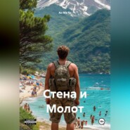 Стена и Молот