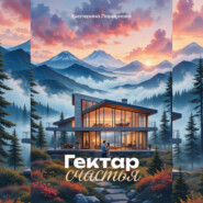 Гектар счастья