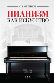 Пианизм как искусство. Учебное пособие. 8-е издание, стереотипное