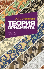 Теория орнамента. Учебное пособие. 8-е издание, стереотипное