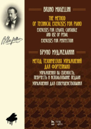 Метод технических упражнений для фортепиано. Упражнения на связность, певучесть и использование педали. Упражнения для совершенствования. Учебное пособие. 2-е издание, стереотипное