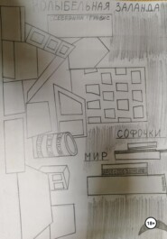 Колыбельная Заланда. Мир Софочки