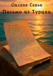 Письмо из Турции