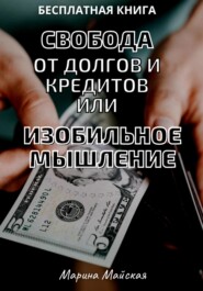 Свобода от долгов и кредитов, или Изобильное мышление