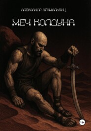 Меч колдуна